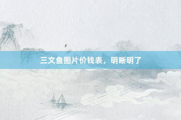 三文鱼图片价钱表，明晰明了