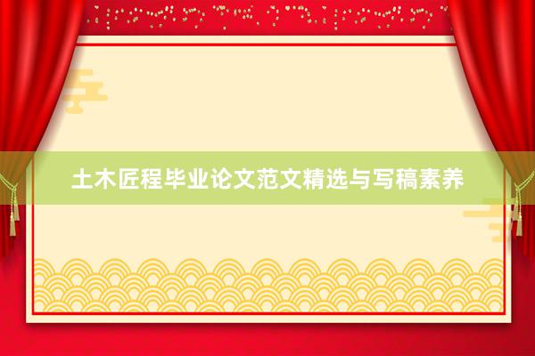 土木匠程毕业论文范文精选与写稿素养
