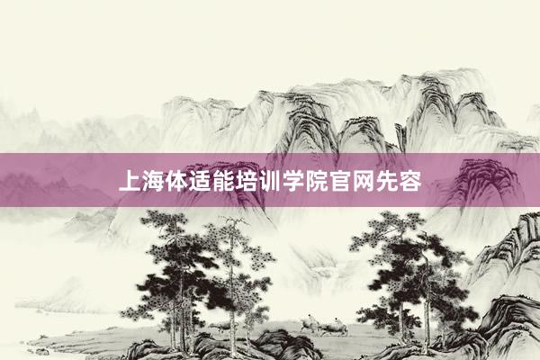 上海体适能培训学院官网先容
