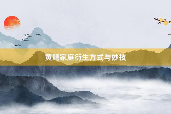 黄鳝家庭衍生方式与妙技