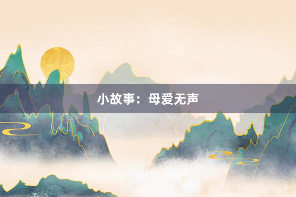 小故事:母爱无声