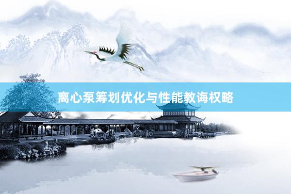 离心泵筹划优化与性能教诲权略