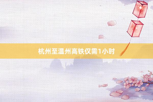 杭州至温州高铁仅需1小时