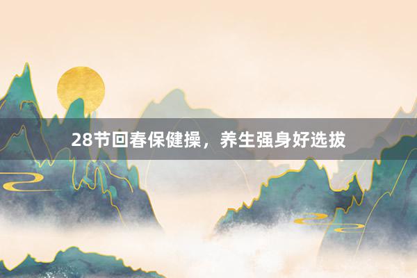 28节回春保健操，养生强身好选拔
