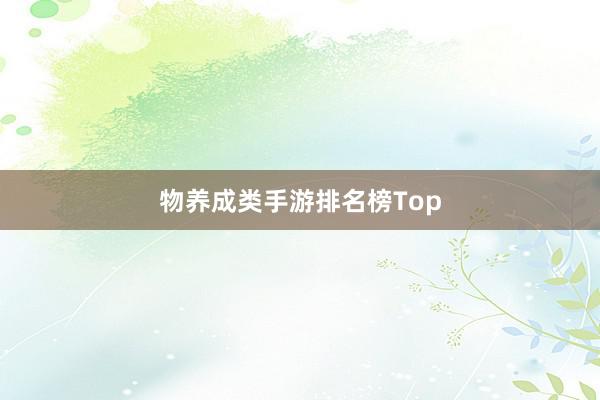 物养成类手游排名榜Top