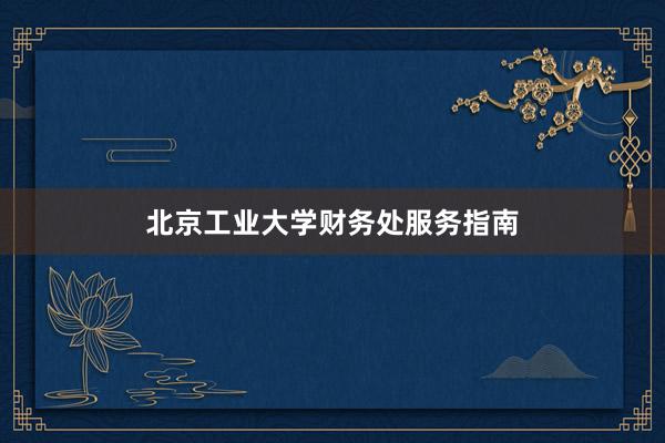 北京工业大学财务处服务指南