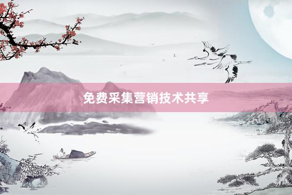 免费采集营销技术共享